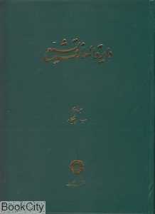 دایره‌المعارف  تشیع 3 (ب پیکار)