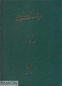 دایره‌المعارف  تشیع 10 (شفا ظهیر فارابی)