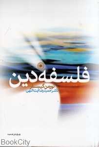 فلسفه دین (حکمت)