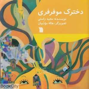 دخترک مو فرفری