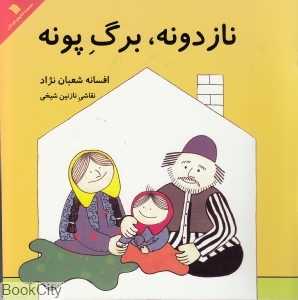 ناز دونه برگ پونه
