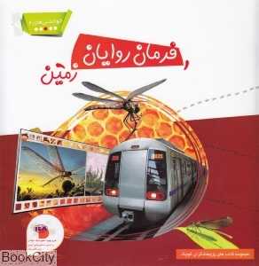 فرمان‌روایان زمین (خواندنی‌های 4)