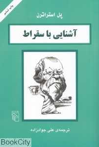 آشنایی با سقراط