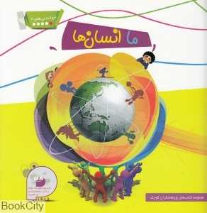 ما انسان‌ها (خواندنی‌های 2)