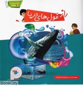 راز غول‌های دریا (خواندنی‌های 4)