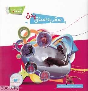سفر به اعماق بدن (خواندنی‌های 4)