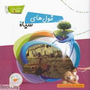 غول‌های سیاه (خواندنی‌های 2)