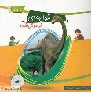 غول‌های فراموش شده (خواندنی‌های 2)