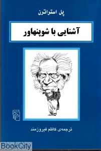 آشنایی با شوپنهاور