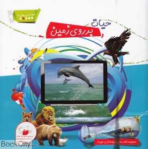 حیات بر روی زمین (خواندنی‌های 4)