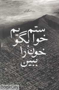 خواستم بگویم خون را ببین