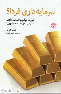 سرمایه‌داری فردا (ثروت خیالی یا ثروت واقعی)