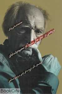 جامعه‌شناسی رمان (پژوهشی در جای خالی سلوچ)