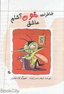 خاطرات خون آشام عاشق