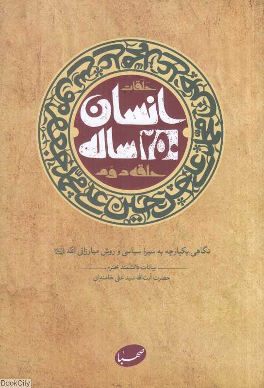 انسان 250 ساله 2