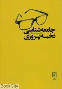 جامعه‌شناسی نخبه‌پروری
