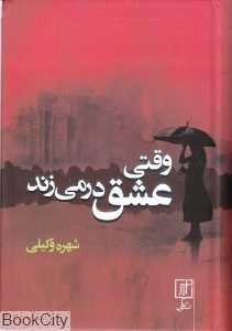 وقتی عشق در می‌زند