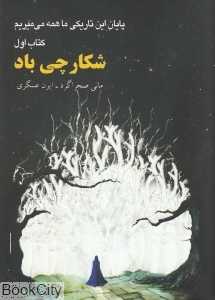 پایان این تاریکی ما همه می‌میریم (شکارچی باد)