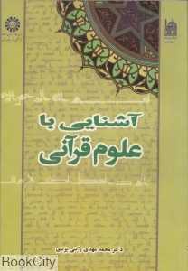 آشنایی با علوم قرآنی