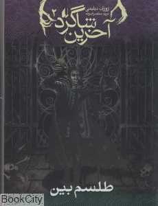 آخرین شاگرد 2 (طلسم بین)