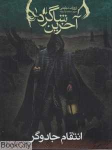آخرین شاگرد 1 (انتقام جادوگر)