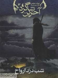 آخرین شاگرد 3 (شب دزد ارواح) - 0