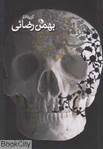 گزیده آثار بهمن رضایی