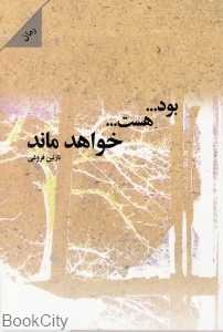 بود هست خواهد ماند