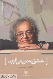 عشق به من می‌گوید