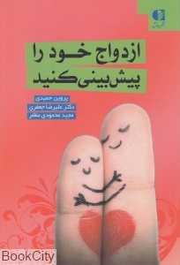ازدواج خود را پیش‌بینی کنید