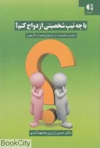 با چه تیپ شخصیتی ازدواج کنم