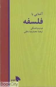 آشنایی با فلسفه