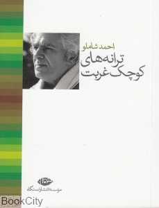 ترانه‌های کوچک غربت (جیبی)