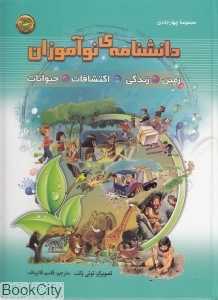 مجموعه دانش‌نامه نوآموزان زندگی 1 (4 جلدی)