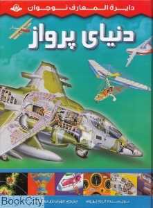 دایرة‌المعارف نوجوانان دنیای پرواز