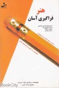 هنر فراگیری آسان