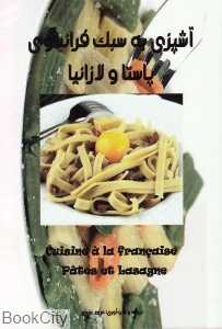 پاستا و لازانیا (آشپزی به سبک فرانسوی)