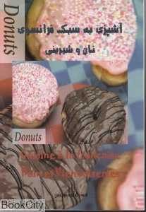 نان و شیرینی (آشپزی به سبک فرانسوی)