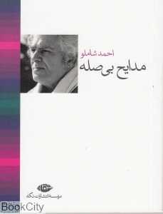 مدایح بی‌صله (جیبی)