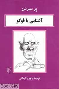 آشنایی با فوکو