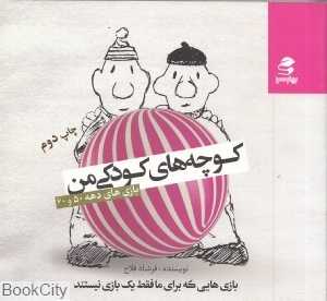 کوچه‌های کودکی من (بازی‌های دهه 50 و 60)