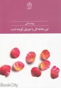 این شاخه گل را جبرئیل آورده است