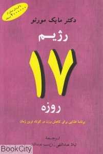رژیم 17 روزه (برنامه غذایی برای کاهش وزن در کوتاه‌ترین زمان)
