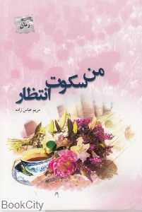 من سکوت انتظار