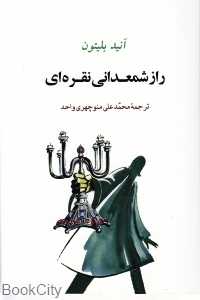 راز شمعدانی نقره‌ای