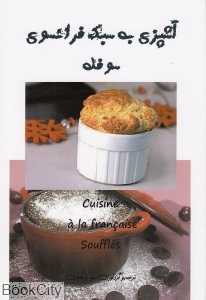 آشپزی به سبک فرانسوی سوفله
