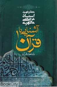 آشنایی با قرآن 1