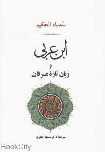 ابن‌عربی و زبان تازه عرفان