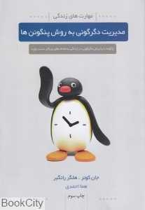 مدیریت دگرگونی به روش پنگوئن‌ها