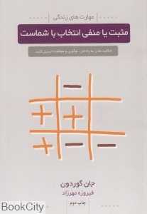 مثبت یا منفی انتخاب با شماست